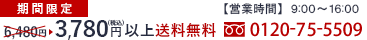 【期間限定】3,780円（税込）以上送料無料　0120-75-5509