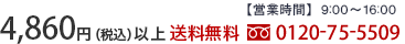 4,860円（税込）以上送料無料　0120-75-5509