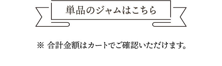 単品のジャムはコチラ