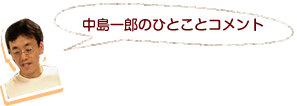 中島一郎のひとことコメント