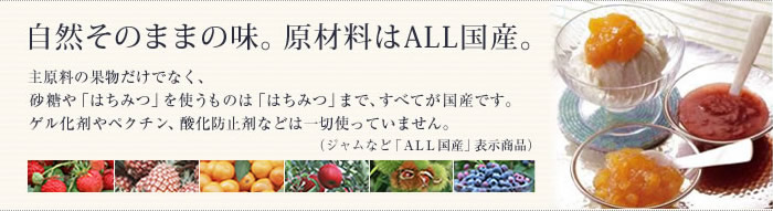 自然そのままの味、原材料はALL国産