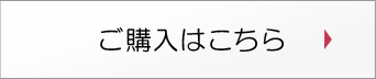 ご購入はコチラ